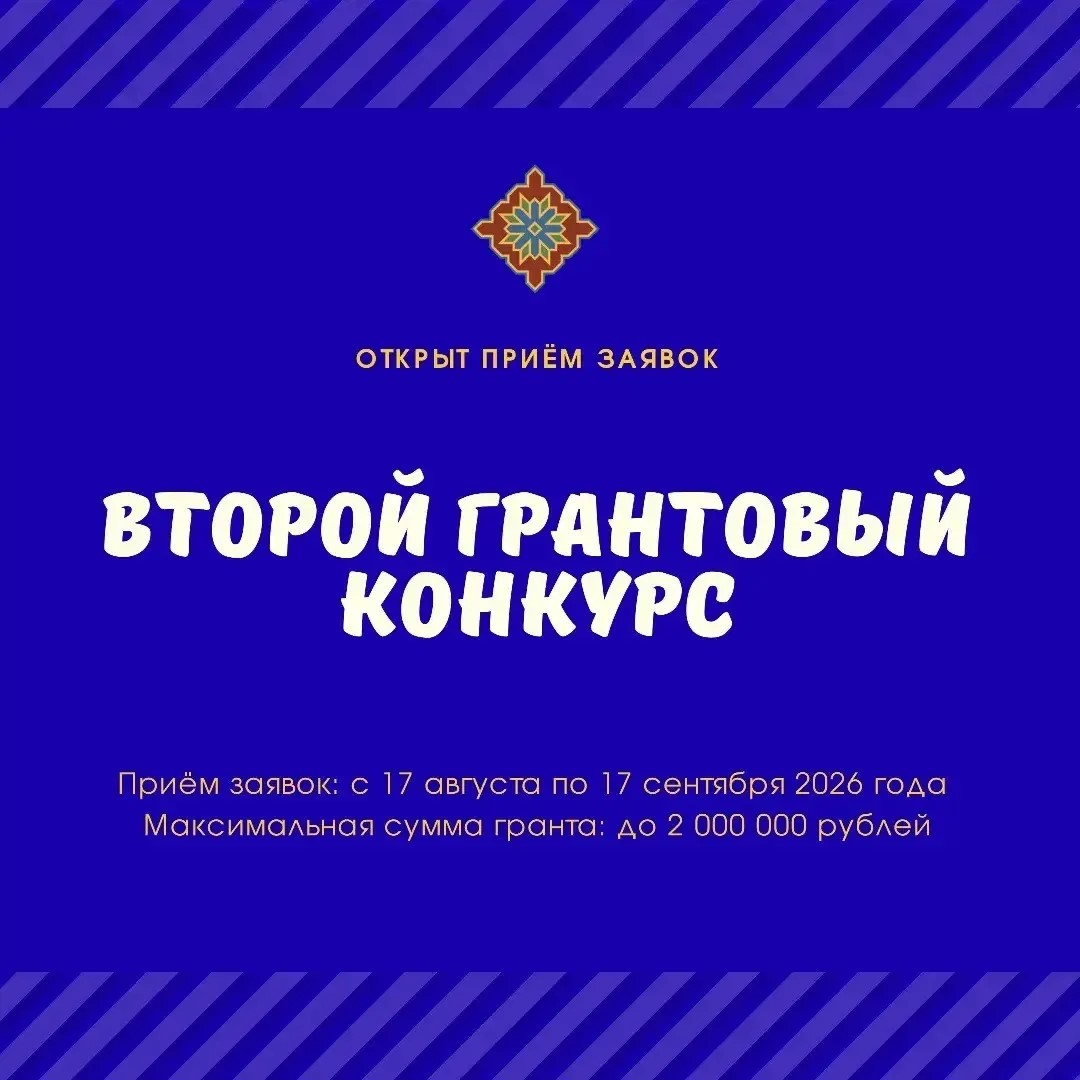 Объявление о проведении второго конкурса на предоставление грантов Главы Республики Дагестан на поддержку гражданских инициатив НКО в 2026 году