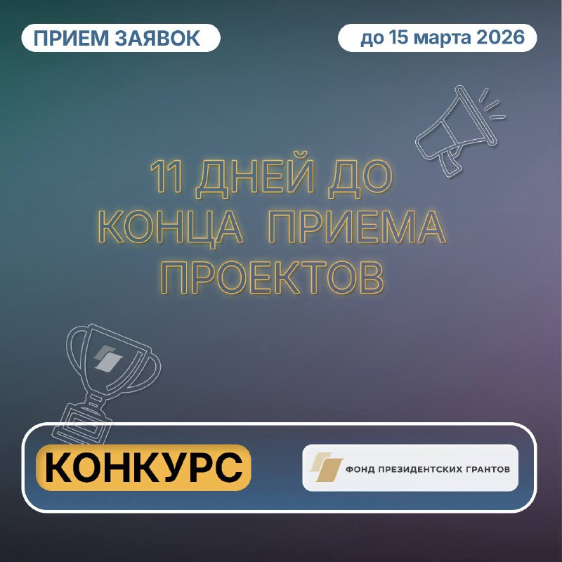 📢 До завершения приёма заявок на второй конкурс 2026 года Фонда президентских грантов осталось всего 11 дней. Если вы планируете участвовать, самое время проверить логику проекта, корректность формул...